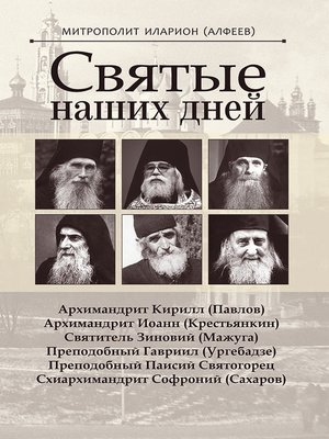 cover image of Святые наших дней